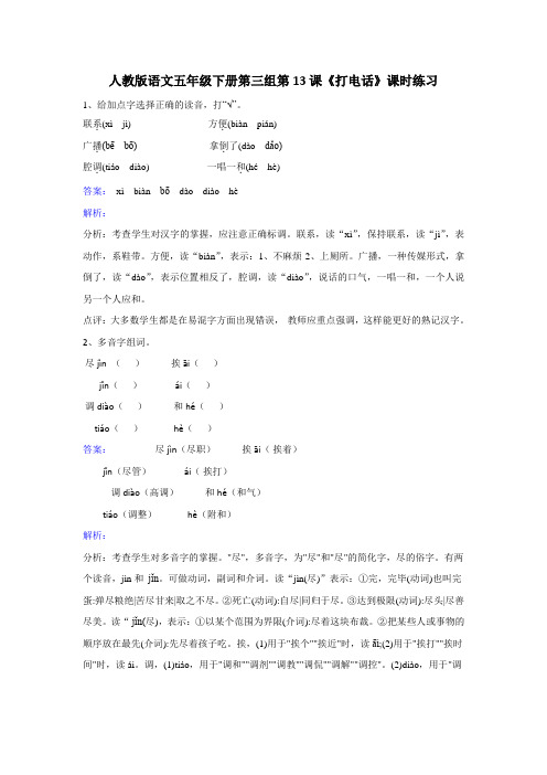 五年级下册语文同步练习-第13课打电话人教新课标