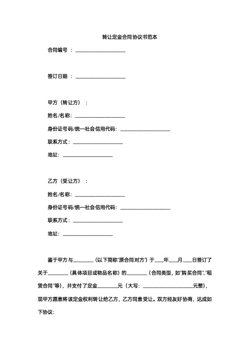 转让定金合同协议书范本