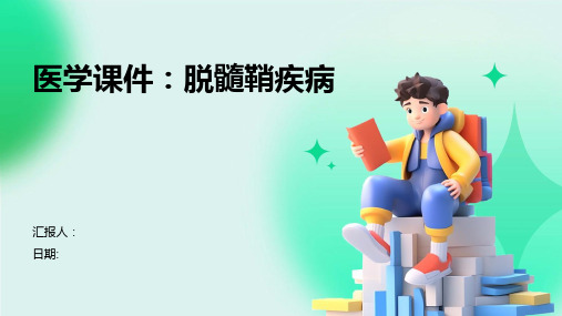 医学课件：脱髓鞘疾病