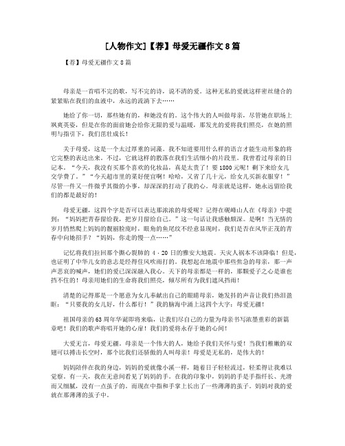 [人物作文]【荐】母爱无疆作文8篇