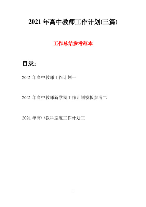 2021年高中教师工作计划(三篇)