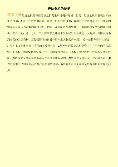 经济危机的特征