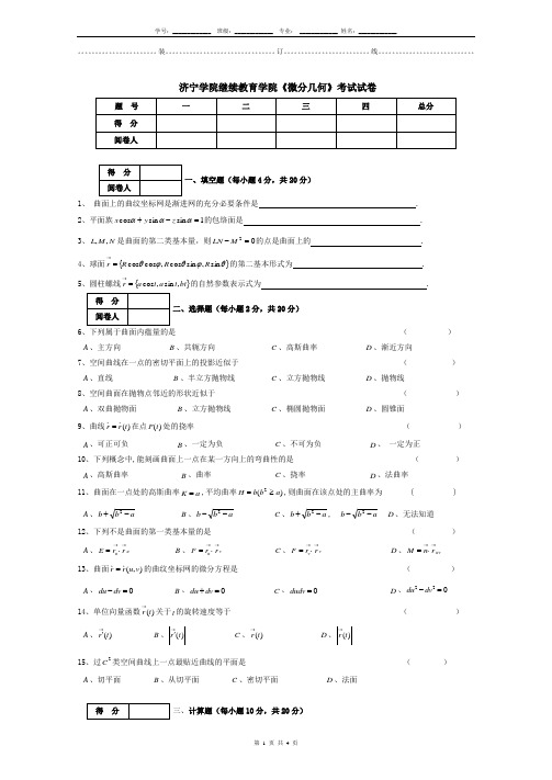 济宁学院 微分几何 期末试卷及参考答案