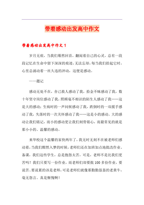 带着感动出发高中作文
