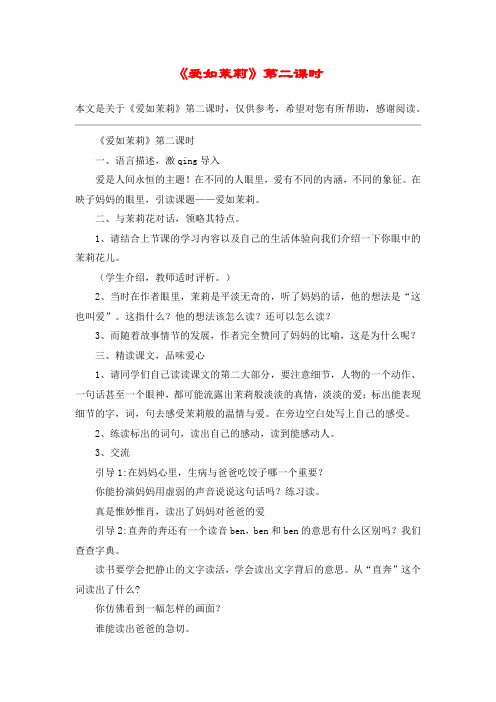 《爱如茉莉》第二课时_教案教学设计