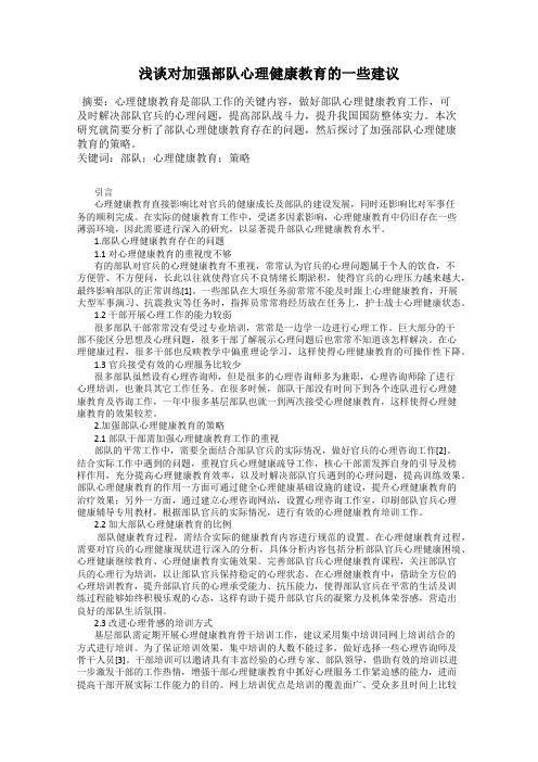 浅谈对加强部队心理健康教育的一些建议