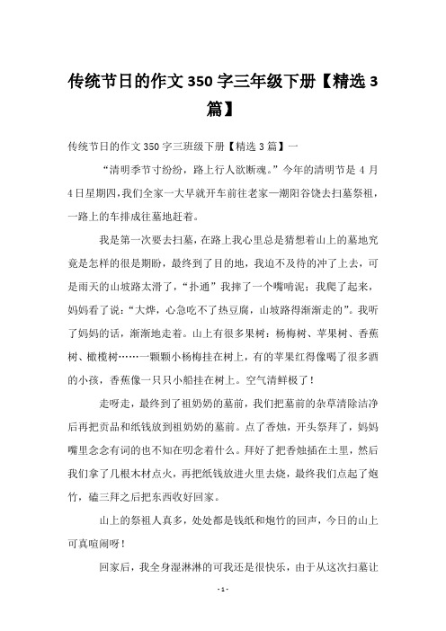 传统节日的作文350字三年级下册【3篇】