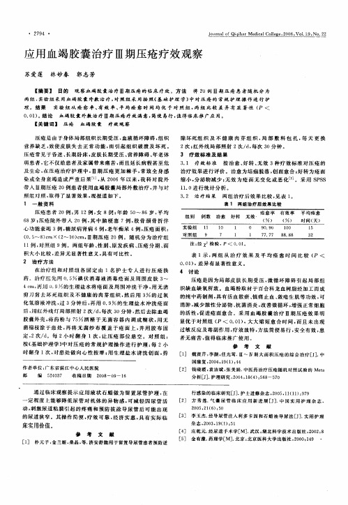 应用血竭胶囊治疗Ⅲ期压疮疗效观察
