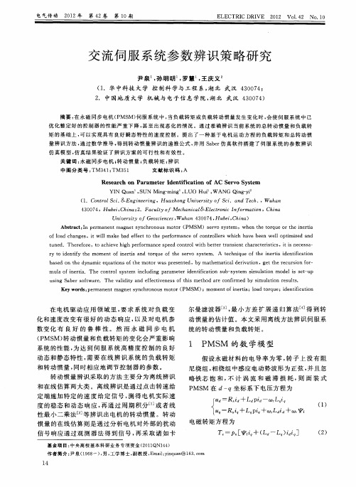 交流伺服系统参数辨识策略研究