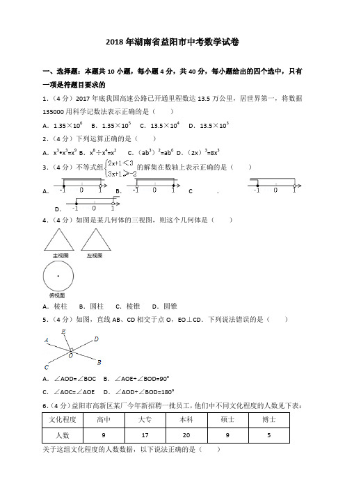 七数上(RJ)-2018年湖南省益阳市中考数学试卷--2018年各地中考真题