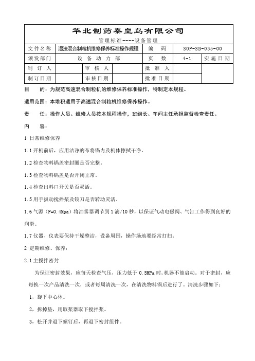 HLSG220A型湿法混合颗粒机维修保养操作规程