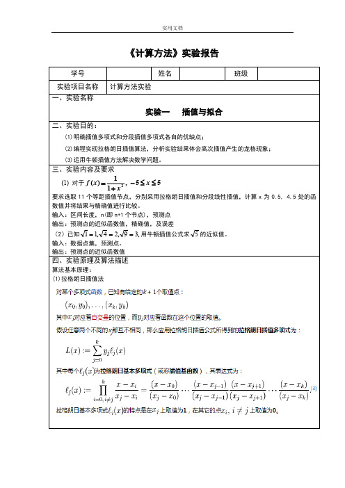 《计算方法》实验报告材料