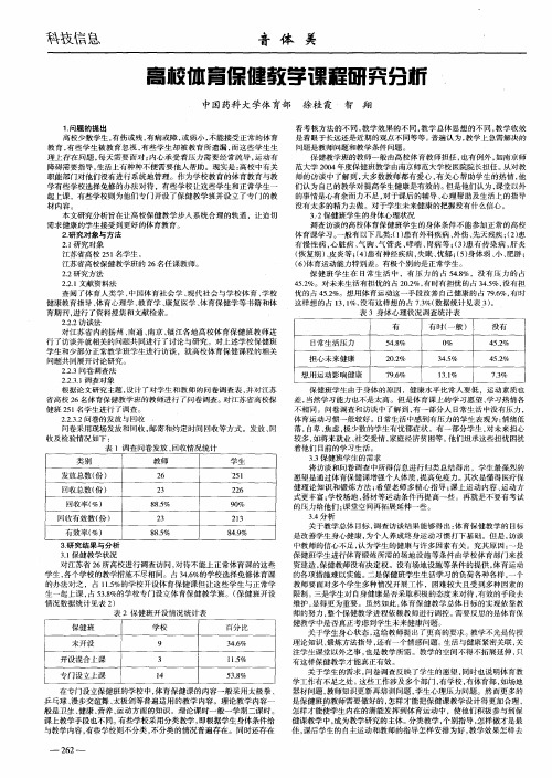 高校体育保健教学课程研究分析