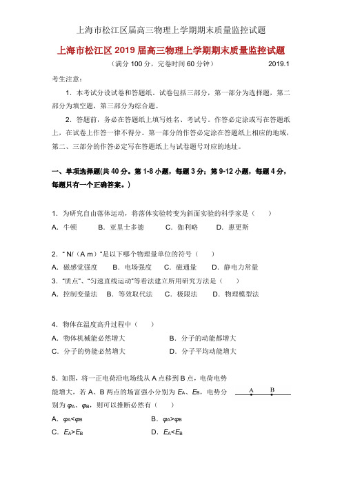 上海市松江区届高三物理上学期期末质量监控试题