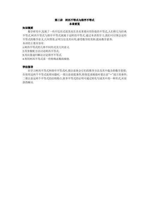 最新人教版高中数学选修4-5《柯西不等式与排序不等式》本章要览
