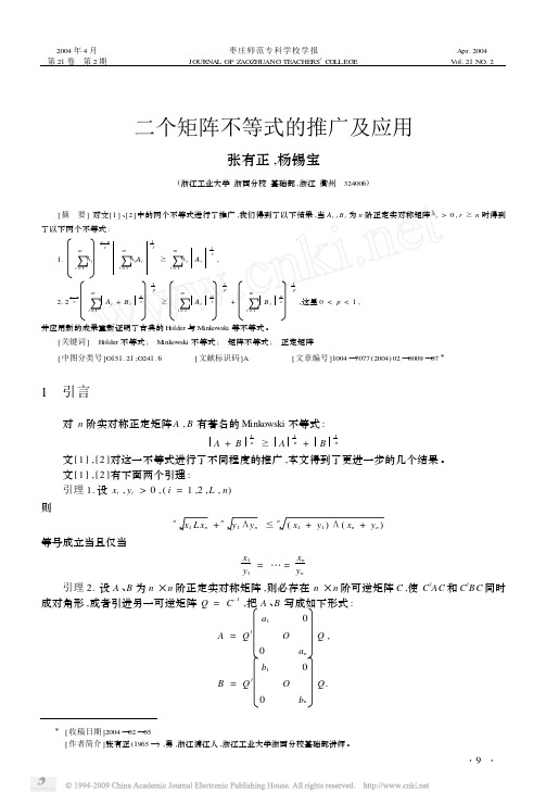 二个矩阵不等式的推广及应用