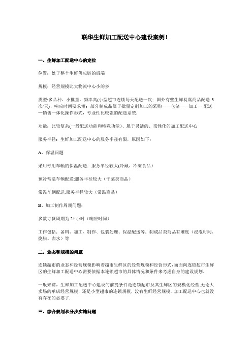 联华生鲜加工配送中心建设案例