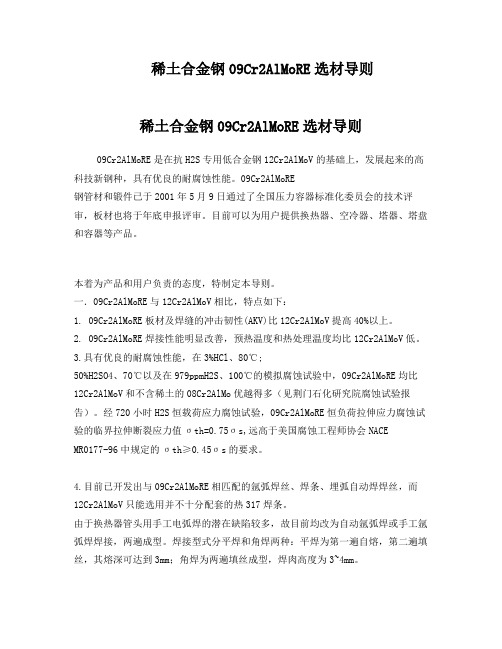 稀土合金钢09Cr2AlMoRE选材导则