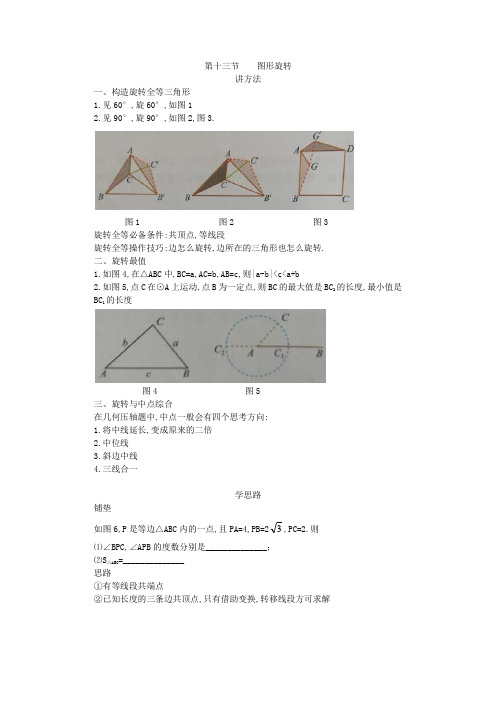 初三数学提优专题( 图形旋转)