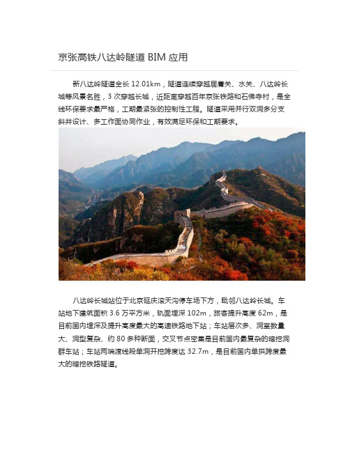 京张高铁八达岭隧道BIM应用