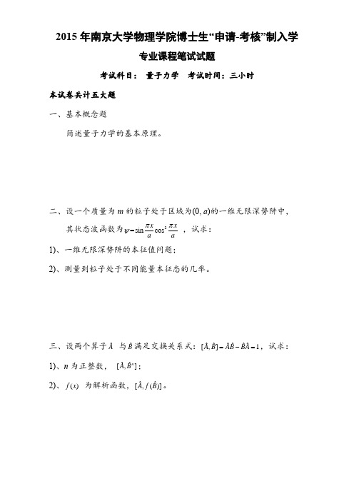 2015南京大学量子力学真题(word 编辑版)