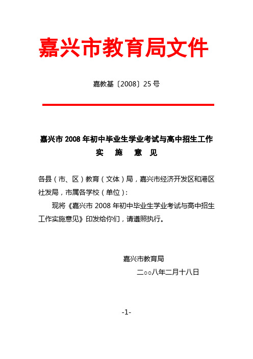嘉兴市2008年初中毕业生学业考试与高中招生工作实施意见- .