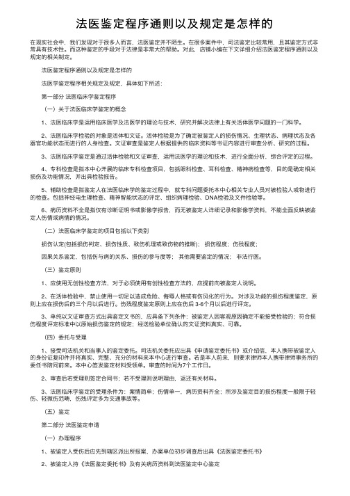 法医鉴定程序通则以及规定是怎样的