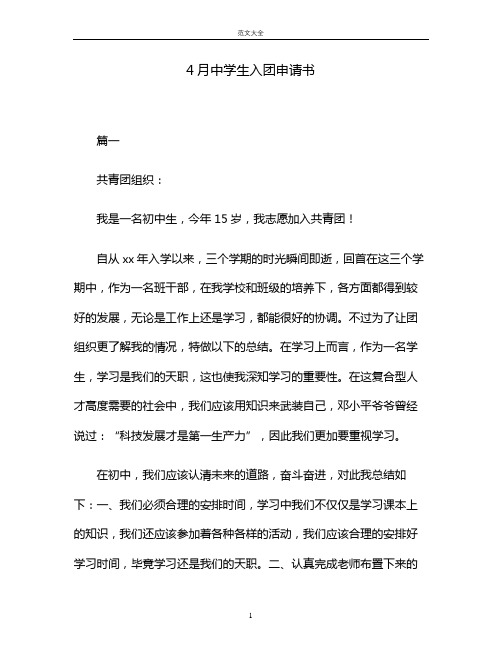 4月中学生入团申请书