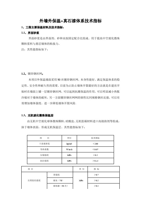 多乐士无机保温真石漆技术指标