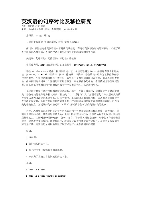 英汉语的句序对比及移位研究