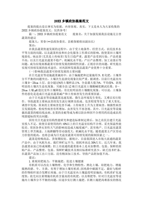 20XX乡镇政协提案范文