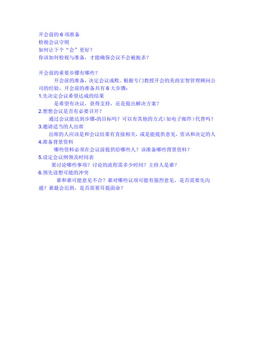 开会前的6项准备