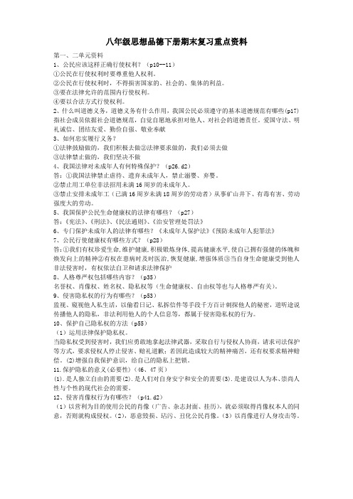 八年级思想品德下册期末复习重点资料