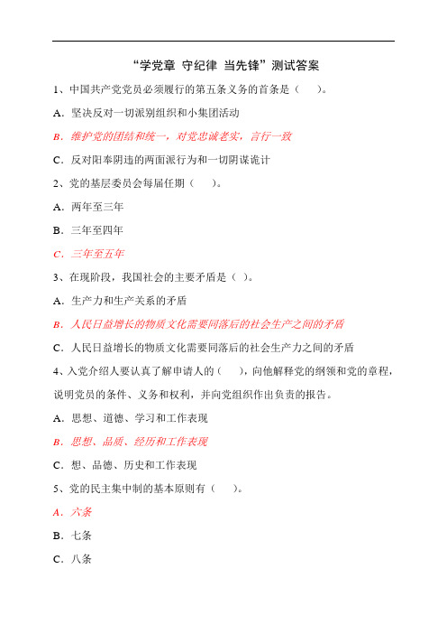 学党章 守纪律 当先锋”测试答案剖析