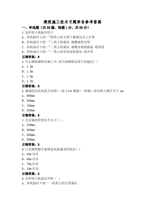 建筑施工技术习题库含参考答案