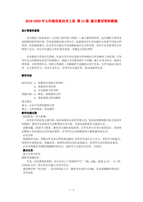 2019-2020年七年级信息技术上册 第14课 建立素材资料教案