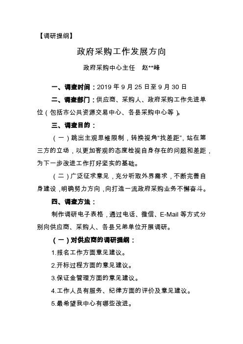政府采购中心调研提纲