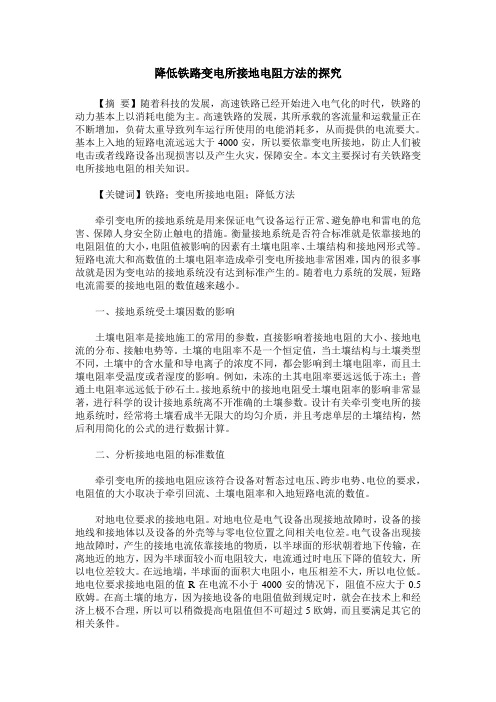 降低铁路变电所接地电阻方法的探究