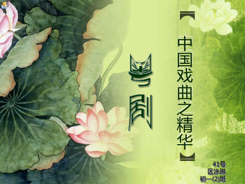 中国戏曲粤剧PPT[1] (1)