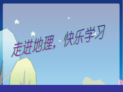 湘教地理七年级上册第二章第二节 世界的海陆分布(共22张PPT)