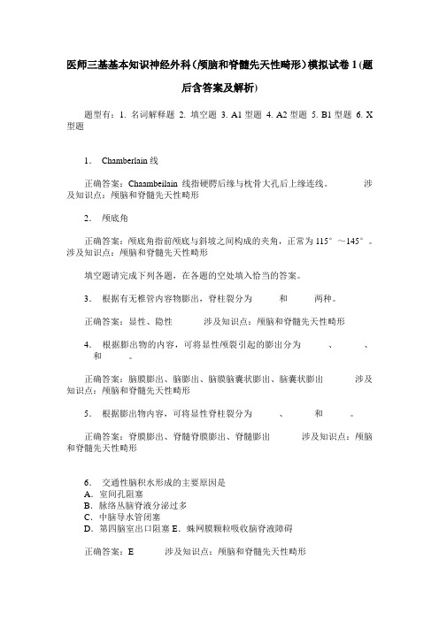 医师三基基本知识神经外科(颅脑和脊髓先天性畸形)模拟试卷1(题