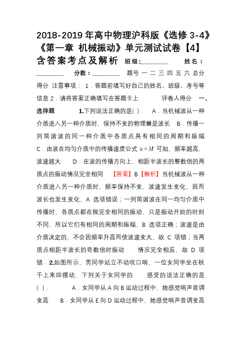 2018-2019年高中物理沪科版《选修3-4》《第一章 机械振动》单元测试试卷【4】含答案考点及解