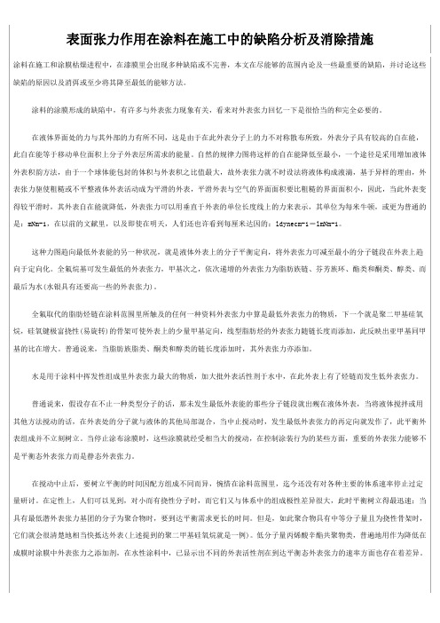表面张力作用在涂料在施工中的缺陷分析及消除措施