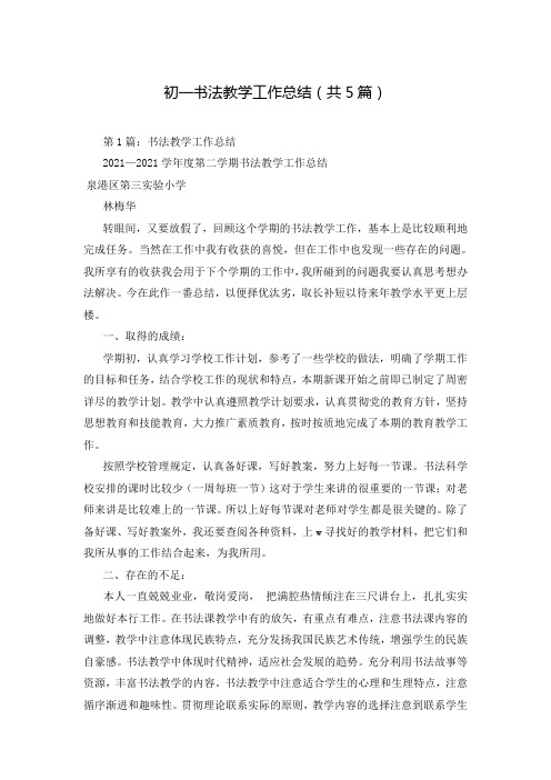初一书法教学工作总结(共5篇)
