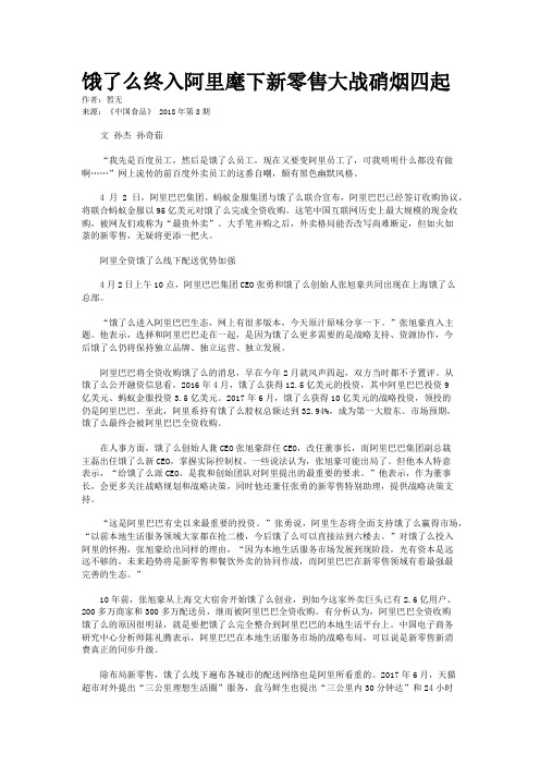 饿了么终入阿里麾下新零售大战硝烟四起