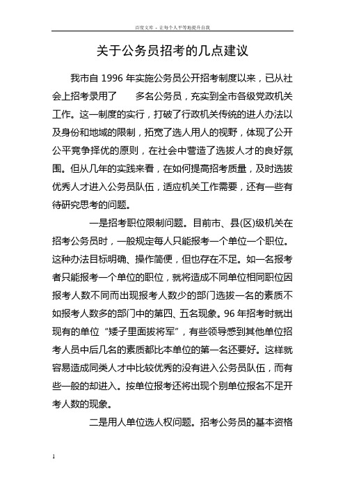 关于公务员招考的几点建议