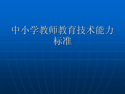 中小学教师教育技术能力标准 一`考试简介