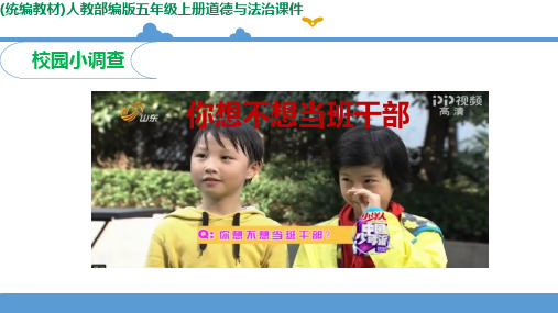 部编版五年级上册道德与法治 4.3《班级建设人人有责》 ppt课件