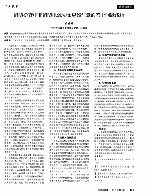 消防检查中非消防电源切除应该注意的若干问题浅析