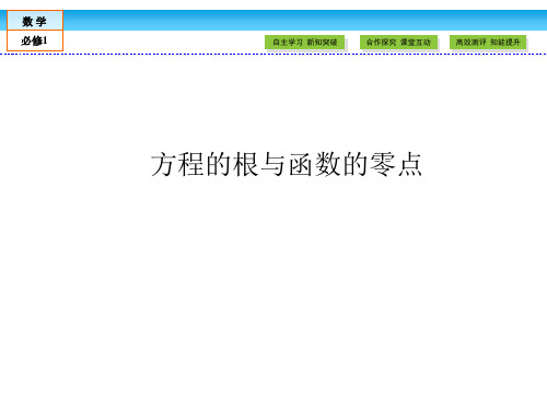 4.1方程的根与函数的零点ppt课件高中数学必修一北师大版